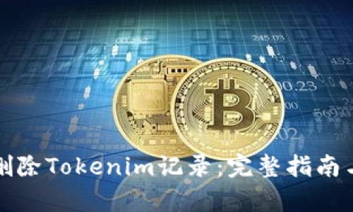 如何有效刪除Tokenim記錄：完整指南與最佳實(shí)踐