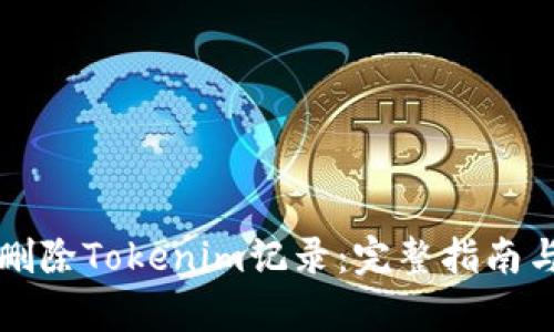 如何有效刪除Tokenim記錄：完整指南與最佳實(shí)踐