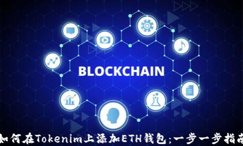
如何在Tokenim上添加ETH錢包：一步一步指南