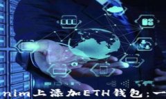 如何在Tokenim上添加ETH錢包