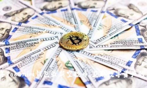 2019年Tokenim錢包最新空投幣：獲取數(shù)字資產(chǎn)的新機遇