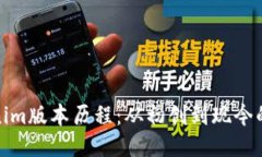Tokenim版本歷程：從初創(chuàng)到