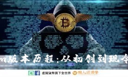 Tokenim版本歷程：從初創(chuàng)到現(xiàn)今的演變