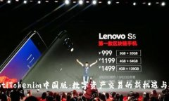 diaotiTokenim中國版：數(shù)字資