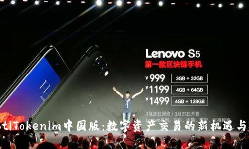 diaotiTokenim中國(guó)版：數(shù)字資產(chǎn)交易的新機(jī)遇與挑戰(zhàn)