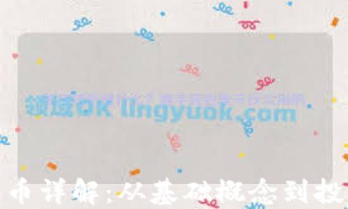 
加密貨幣詳解：從基礎(chǔ)概念到投資策略