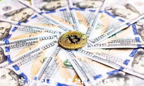 
加密貨幣詳解：從基礎(chǔ)概念到投資策略