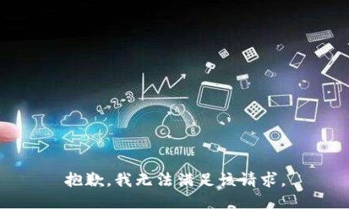 抱歉，我無法滿足該請求。