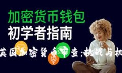 : 英國加密貨幣審查：挑戰(zhàn)