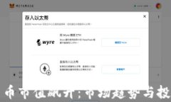 全球加密貨幣市值飆升：