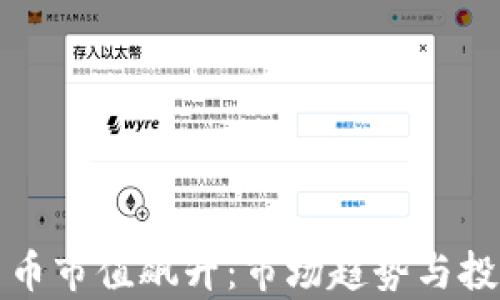 
全球加密貨幣市值飆升：市場趨勢與投資機會分析