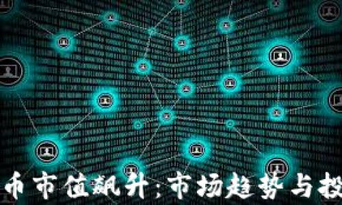 
全球加密貨幣市值飆升：市場趨勢與投資機會分析