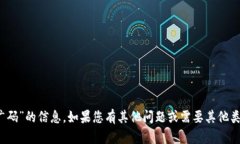 抱歉，我無法提供關(guān)于“