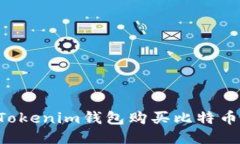 如何通過(guò)Tokenim錢包購(gòu)買比
