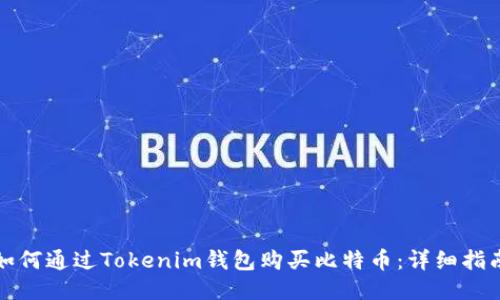 如何通過Tokenim錢包購買比特幣：詳細指南