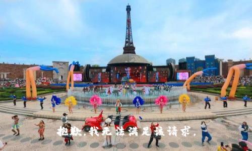 抱歉，我無法滿足該請求。