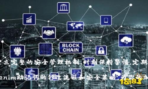 BIATI如何安全有效地修改Tokenim助記詞：保護你的加密資產(chǎn)/BIATI

Tokenim, 助記詞, 加密資產(chǎn), 安全策略/GUANJIANCI

引言
在加密貨幣的世界中，安全性是至關(guān)重要的。Tokenim作為一種流行的數(shù)字資產(chǎn)錢包，其助記詞是用戶安全訪問和管理資產(chǎn)的關(guān)鍵。然而，很多用戶在使用過程中，可能需要修改助記詞以提高安全性或響應(yīng)其他需求。在這篇文章中，我們將深入探討如何安全有效地修改Tokenim助記詞，同時提供必要的安全提示和建議。

理解助記詞的概念
助記詞是一串隨機生成的單詞，通常用于幫助用戶安全地訪問和恢復他們的加密資產(chǎn)。對于Tokenim用戶來說，助記詞不僅是登錄的鑰匙，更是資產(chǎn)安全的核心。因此，了解助記詞的基本概念及其在數(shù)字錢包中的作用是至關(guān)重要的。

助記詞通常由12-24個單詞組成，這些單詞是基于某種特定的生成算法而來的。因此，試圖隨意修改助記詞是不可行的，必須確保不會影響到資產(chǎn)的安全訪問。以下是助記詞的一些基本特點：
ul
  li助記詞的安全性：助記詞組合的隨機性使得破解難度極高。/li
  li助記詞的恢復性：用戶丟失設(shè)備時，可以通過助記詞恢復資產(chǎn)。/li
  li助記詞的私密性：用戶應(yīng)妥善保管助記詞，切勿泄露給任何人。/li
/ul

如何安全有效地修改Tokenim助記詞
修改助記詞的過程在Tokenim中并不復雜，用戶只需遵循幾個簡單的步驟。但在任何情況下，用戶都要確保備份自己的助記詞，以免在修改過程中導致資產(chǎn)丟失。下面是詳細的操作步驟：

h4步驟一：備份當前助記詞/h4
在進行任何修改之前，首先確保你已經(jīng)備份了當前的助記詞。這可以通過筆記本、云存儲或其他安全方式儲存。確保備份是加密的，以防止他人獲取。

h4步驟二：登錄Tokenim賬戶/h4
使用您的賬戶信息登錄到Tokenim平臺。確保在安全的網(wǎng)絡(luò)環(huán)境中進行，以減少網(wǎng)絡(luò)攻擊的可能性。

h4步驟三：訪問安全設(shè)置/h4
一旦登錄到賬戶，找到“安全設(shè)置”或相關(guān)的安全選項。在這里，你會找到修改助記詞的功能。此功能可能會被稱為“更改助記詞”或“更新助記詞”。

h4步驟四：輸入新的助記詞/h4
根據(jù)系統(tǒng)提示輸入新的助記詞。請確保選擇一個安全、難以被猜測的新助記詞。此時，Tokenim可能會要求你輸入當前助記詞以驗證身份。

h4步驟五：保存并確認/h4
在輸入新的助記詞后，系統(tǒng)會讓你確認更改。確保準確無誤，然后保存更改。

h4步驟六：安全存儲新的助記詞/h4
 修改完成后，立即將新的助記詞安全地存儲在一個安全的位置?？梢钥紤]使用密碼管理器來存儲助記詞，以增加安全性。

確保安全性的附加策略
在修改助記詞后，確保遵循以下安全策略，以保護你的Tokenim賬戶：

ul
  li定期更改助記詞：定期更新助記詞是提高賬戶安全性的有效方式。/li
  li啟用兩因素身份驗證：在支持的情況下，啟用兩因素身份驗證可增加額外的安全層。/li
  li使用強密碼：確保你的賬戶密碼足夠強大，避免使用常見的密碼。/li
  li警惕釣魚攻擊：不要隨便點擊不明鏈接或輸入個人信息，保護賬戶安全。/li
/ul

可能相關(guān)的問題

問題一：如果我忘記了我的助記詞，應(yīng)該怎么辦？
忘記助記詞對任何一個加密資產(chǎn)用戶而言都是一件令人沮喪的事情，因為大多數(shù)錢包不允許恢復。這是因為助記詞是訪問資產(chǎn)的唯一途徑。然而，并非完全絕望。以下是一些應(yīng)該采取的步驟：

h4步驟一：檢查備份/h4
首先，檢查你是否在任何地方備份了助記詞。無論是數(shù)字形式還是物理書寫。查看你常用的文件夾、云服務(wù)、郵箱等可能存儲助記詞的地方。

h4步驟二：聯(lián)系Tokenim客服/h4
如果沒有備份，并且你無法恢復助記詞，可以嘗試聯(lián)系Tokenim的客服。盡管客服通常無法直接恢復助記詞，但可以查詢是否有其他的恢復選項可用。

h4步驟三：了解錢包特性/h4
對于大多數(shù)數(shù)字錢包，助記詞的安全性是無法妥協(xié)的。因此，了解你使用的錢包的具體特性，對于有效管理和保護加密資產(chǎn)也至關(guān)重要。

問題二：如何判斷新的助記詞是否安全？
選擇一個安全的助記詞是保護數(shù)字資產(chǎn)的第一步。一些規(guī)則和指南可以幫助你判斷新的助記詞是否安全：

ul
  li避免常見單詞：不要使用字典中常見的單詞或短語，例如“password”、“123456”等。/li
  li增加長度：助記詞的長度越長，安全性越高，推薦使用24個單詞的組合。/li
  li隨機生成：使用動態(tài)生成的助記詞，而不是自己選擇，這會導致助記詞組合更具隨機性。/li
  li邏輯不連貫：新助記詞的單詞組合應(yīng)該沒有任何邏輯聯(lián)系，避免容易被記憶或猜測。/li
/ul

問題三：如果我需要與他人分享我的助記詞，該怎么做？
在加密貨幣的安全領(lǐng)域，分享助記詞實際上是極其不安全的做法。助記詞是個人資產(chǎn)的訪問鑰匙，泄露將導致資產(chǎn)被盜。然而，在某些情況下，分享助記詞可能是必要的，比如家庭成員間的資產(chǎn)管理。因此，在這種情況下，請務(wù)必遵循以下安全步驟：

ul
  li使用加密通信：如果絕對需要分享助記詞，請使用加密的通信方式，比如Signal、Telegram等安全應(yīng)用。/li
  li最小化分享頻率：盡量減少與他人分享助記詞的頻率，建立信任的基礎(chǔ)。/li
  li定期更改：在分享后及時更改助記詞，以確保資產(chǎn)的安全性。/li
  li使用多地址錢包：考慮使用多地址錢包，只有在需要時才分享特定地址的助記詞。/li
/ul

問題四：如何確保Tokenim賬戶的安全性？
保護你的Tokenim賬戶安全不止依賴于助記詞，以下是幾個建議幫助你增強賬戶的安全性：

ul
  li啟用雙重身份驗證：使用雙重身份驗證登錄會顯著降低賬戶被非法訪問的風險。/li
  li保持軟件更新：確保使用的是最新版本的Tokenim應(yīng)用，及時更新以防止安全漏洞。/li
  li小心公共Wi-Fi：避免在公共Wi-Fi環(huán)境下管理或訪問資產(chǎn)，使用VPN可以增加安全性。/li
  li警惕社交工程：不要相信要求你提供助記詞或密碼的任何電話或信息，這通常是釣魚的伎倆。/li
/ul

總結(jié)
修改Tokenim助記詞可以增強你的加密資產(chǎn)安全性，但務(wù)必遵循安全的操作步驟和最佳實踐。保護自己的資產(chǎn)不僅依賴于助記詞，還需建立完整的安全管理機制。時刻保持警惕，定期檢查賬戶的安全性，從而更好地防范潛在風險。

無論是在選擇助記詞、備份過程中，還是在與他人分享助記詞時，都要遵循安全原則。希望通過本文的詳細介紹，你能更加深入地理解Tokenim助記詞的修改流程和安全策略，為你的加密資產(chǎn)保駕護航。