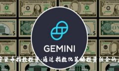 加密貨幣指數(shù)投資：通過