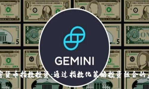 加密貨幣指數(shù)投資：通過指數(shù)化策略投資組合的未來