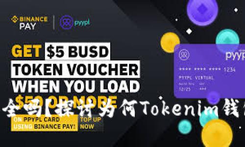 Tokenim錢包安全嗎？探討為何Tokenim錢包不需要實名制