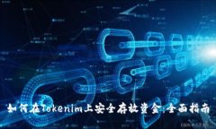 如何在Tokenim上安全存放資