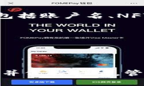 jiaotiNFT如何轉(zhuǎn)入Tokenim平臺(tái)：詳細(xì)指南與常見問(wèn)題解析/jiaoti
NFT, Tokenim, 轉(zhuǎn)入, 數(shù)字資產(chǎn)/guanjianci

什么是NFT？

非同質(zhì)化代幣（NFT）是一種基于區(qū)塊鏈技術(shù)的數(shù)字資產(chǎn)，它可以代表各種獨(dú)特的物品或資產(chǎn)，包括藝術(shù)品、音樂(lè)、視頻、游戲內(nèi)物品等。每個(gè)NFT都是唯一的，具有不可替代性，這使其在數(shù)字收藏市場(chǎng)中變得非常受歡迎。NFT的交易通常通過(guò)以太坊等區(qū)塊鏈進(jìn)行，允許創(chuàng)作者通過(guò)出售其作品來(lái)獲得收入。


Tokenim平臺(tái)概述

Tokenim是一個(gè)新興的數(shù)字資產(chǎn)交易平臺(tái)，致力于為用戶提供一個(gè)安全、透明、方便的環(huán)境來(lái)買賣、持有和轉(zhuǎn)移NFT。Tokenim提供了多種工具和服務(wù)，使用戶可以輕松地在其平臺(tái)上進(jìn)行交易。此外，Tokenim還承諾高水平的安全性和用戶支持，以幫助用戶順利地操作和管理他們的數(shù)字資產(chǎn)。


NFT如何轉(zhuǎn)入Tokenim平臺(tái)

要將NFT轉(zhuǎn)入Tokenim平臺(tái)，用戶需要遵循幾個(gè)簡(jiǎn)單的步驟。以下是詳細(xì)的轉(zhuǎn)入指南：

1. **創(chuàng)建賬戶**：如果用戶尚未在Tokenim平臺(tái)注冊(cè)賬戶，首先需要訪問(wèn)Tokenim網(wǎng)站并完成注冊(cè)過(guò)程。用戶需要提供一些基本信息，并設(shè)置安全密碼。

2. **驗(yàn)證身份**：根據(jù)平臺(tái)的要求，用戶可能需要完成身份驗(yàn)證。這通常涉及提供照片 ID 或其他身份信息，以確保用戶的賬戶安全。

3. **準(zhǔn)備NFT**：確保你所持有的NFT是在支持的區(qū)塊鏈上（如以太坊）。檢查NFT的合約地址和特征，以確保證NFT的有效性和可轉(zhuǎn)移性。

4. **連接錢包**：轉(zhuǎn)入NFT前，用戶需要將自己的數(shù)字錢包（例如MetaMask、Trust Wallet等）與Tokenim平臺(tái)連接。在錢包內(nèi)添加Tokenim作為新的通信端口。

5. **轉(zhuǎn)賬NFT**：
    - 在你的數(shù)字錢包中找到你想要轉(zhuǎn)移的NFT。
    - 選擇轉(zhuǎn)賬功能并輸入Tokenim提供的接收地址。
    - 確認(rèn)轉(zhuǎn)賬信息，支付轉(zhuǎn)賬手續(xù)費(fèi)（如果有），然后提交轉(zhuǎn)賬請(qǐng)求。

6. **確認(rèn)交易**：在完成轉(zhuǎn)賬后，用戶可以在Tokenim賬戶中確認(rèn)NFT已成功到達(dá)。如果短時(shí)間內(nèi)沒(méi)有顯示，可以稍等片刻，或檢查區(qū)塊鏈交易記錄以確認(rèn)轉(zhuǎn)賬狀態(tài)。

7. **上市出售（可選）**：NFT成功到達(dá)Tokenim后，用戶可以選擇將其上市出售，設(shè)定價(jià)位，并等待感興趣的買家來(lái)進(jìn)行交易。


常見問(wèn)題解答

問(wèn)題一：Tokenim是否支持所有類型的NFT？

Tokenim平臺(tái)確實(shí)支持多種類型的NFT，但并不是所有類型。通常來(lái)說(shuō)，Tokenim主要關(guān)注于藝術(shù)品、游戲內(nèi)物品、音樂(lè)和視頻等數(shù)字內(nèi)容的NFT。對(duì)于具體支持的NFT類型和項(xiàng)目，用戶可以在Tokenim官網(wǎng)或者其支持頁(yè)面查看最新的支持列表。

若用戶打算轉(zhuǎn)移的NFT不屬于Tokenim的支持范圍，交易可能無(wú)法完成，甚至?xí)绊慛FT的轉(zhuǎn)移成功率。因此，建議用戶在轉(zhuǎn)入前，先查看Tokenim的平臺(tái)指導(dǎo)或者聯(lián)系客戶支持以獲得更詳情的信息。

此外，不同類型的NFT可能在轉(zhuǎn)移過(guò)程中涉及不同的技術(shù)細(xì)節(jié)和操作流程，用戶需要提前了解這些信息。通過(guò)這種方式，用戶可以有效地避免在轉(zhuǎn)入過(guò)程中出現(xiàn)不必要的困擾或損失。


問(wèn)題二：轉(zhuǎn)移NFT時(shí)需要的手續(xù)費(fèi)是怎樣的？

轉(zhuǎn)移NFT時(shí)，用戶通常需要支付一筆手續(xù)費(fèi)。手續(xù)費(fèi)的金額可能因多種因素而異，包括區(qū)塊鏈網(wǎng)絡(luò)的擁堵程度、NFT的類型以及Tokenim的具體政策。

每筆NFT轉(zhuǎn)移交易都需要在區(qū)塊鏈上進(jìn)行打包，而這通常需要支付以太坊網(wǎng)絡(luò)的Gas費(fèi)用。Gas費(fèi)用是區(qū)塊鏈處理交易的成本，通常隨著網(wǎng)絡(luò)使用率的變化而波動(dòng)。在網(wǎng)絡(luò)繁忙的時(shí)期，Gas費(fèi)用可能會(huì)顯著上升，從而使得轉(zhuǎn)移NFT的整體費(fèi)用增加。因此，用戶應(yīng)該在準(zhǔn)備轉(zhuǎn)移時(shí)注意Gas價(jià)格，可以選擇在費(fèi)用較低時(shí)進(jìn)行交易，以節(jié)省成本。

Tokenim平臺(tái)可能會(huì)另外收取小額的服務(wù)費(fèi)用，在用戶轉(zhuǎn)移NFT時(shí)，這些信息會(huì)在提交轉(zhuǎn)賬時(shí)清晰地顯示。如果用戶在轉(zhuǎn)賬過(guò)程中對(duì)費(fèi)用有疑問(wèn)，可以直接聯(lián)系客服獲取更多信息。透明的費(fèi)用結(jié)構(gòu)是Tokenim的一大優(yōu)勢(shì)，旨在保護(hù)用戶的合法權(quán)益。


問(wèn)題三：我如何確認(rèn)我的NFT已經(jīng)成功轉(zhuǎn)至Tokenim？

確認(rèn)NFT是否已經(jīng)成功轉(zhuǎn)移到Tokenim，可以通過(guò)以下幾個(gè)步驟進(jìn)行： 

1. **登錄Tokenim賬戶**：首先，用戶需要進(jìn)入Tokenim平臺(tái)，并登錄自己的賬戶。

2. **查看NFT資產(chǎn)**：在用戶的個(gè)人賬戶頁(yè)面，應(yīng)該能找到一個(gè)“我的資產(chǎn)”或者“我的NFT”的選項(xiàng)。點(diǎn)擊后，可以查看所有與賬戶關(guān)聯(lián)的資產(chǎn)列表。

3. **查閱交易記錄**：如果在“我的資產(chǎn)”中未能找到目標(biāo)NFT，用戶可以查閱交易記錄，通常在設(shè)置或個(gè)人中心中可以找到“交易歷史”選項(xiàng)，用戶可以查看未處理的或已完成的轉(zhuǎn)移記錄。

4. **使用區(qū)塊鏈瀏覽器**：有時(shí)候，最直接的方式是使用區(qū)塊鏈瀏覽器（如Etherscan）來(lái)核實(shí)NFT的轉(zhuǎn)移狀態(tài)。用戶可以輸入NFT的合約地址或者自己的錢包地址，查看交易狀態(tài)和確認(rèn)信息。

如果NFT在Tokenim上看不到，同時(shí)也無(wú)法在區(qū)塊鏈瀏覽器中查找到相關(guān)的交易記錄，用戶可能需要聯(lián)系Tokenim的客服。他們通常會(huì)迅速處理問(wèn)題，并幫助用戶查找丟失的資產(chǎn)。


問(wèn)題四：如在轉(zhuǎn)入過(guò)程中遭遇問(wèn)題，我該怎么辦？

在轉(zhuǎn)移NFT至Tokenim的過(guò)程中，如果用戶遭遇任何問(wèn)題，可以采取以下幾個(gè)步驟來(lái)尋求幫助：

1. **檢查網(wǎng)絡(luò)連接**：首先，確保用戶的網(wǎng)絡(luò)連接穩(wěn)定。不佳的網(wǎng)絡(luò)環(huán)境有可能導(dǎo)致交易請(qǐng)求未能發(fā)送或處理失敗。

2. **認(rèn)真閱讀提示信息**：在操作過(guò)程中，平臺(tái)通常會(huì)提供一些提示信息和指南。如果出現(xiàn)錯(cuò)誤代碼或提示信息，用戶應(yīng)該仔細(xì)閱讀，很多問(wèn)題可以通過(guò)這些信息自行解決。

3. **訪問(wèn)幫助中心**：Tokenim平臺(tái)提供了在線幫助中心，用戶可以在此查找常見問(wèn)題的解答，通常會(huì)有詳細(xì)的操作指南和支持信息。

4. **聯(lián)系客戶支持**：如果以上步驟都無(wú)法解決問(wèn)題，用戶可以通過(guò)平臺(tái)提供的客戶支持渠道（如在線聊天、郵件等）聯(lián)系專業(yè)人士。確保用戶提供足夠的信息，包括賬戶名、NFT的合約地址、轉(zhuǎn)賬時(shí)間等，以便客服能夠更迅速地定位和解決問(wèn)題。

5. **社群與論壇**：許多用戶也選擇在社交媒體、論壇等地方尋求幫助，與其他用戶交流經(jīng)驗(yàn)，找到成功轉(zhuǎn)入的操作方式。

在使用Tokenim和轉(zhuǎn)移NFT的過(guò)程中，保持耐心和謹(jǐn)慎是非常重要的，很多問(wèn)題都是可以通過(guò)正確的途徑和信息解決的。


通過(guò)以上這些內(nèi)容，我們對(duì)NFT如何轉(zhuǎn)入Tokenim平臺(tái)進(jìn)行了詳細(xì)解析，希望能夠幫助到有意向使用Tokenim的用戶。NFT的轉(zhuǎn)移雖然看似復(fù)雜，但只要遵循步驟并保持警惕，管理好自己的數(shù)字資產(chǎn)并不困難。