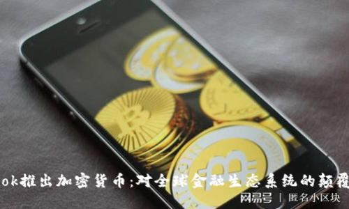 Facebook推出加密貨幣：對全球金融生態(tài)系統(tǒng)的顛覆與影響