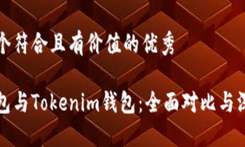 思考一個符合且有價值的優(yōu)秀

麥子錢包與Tokenim錢包：全面對比與深度評測