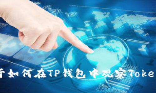    TP錢包如何觀察TokenIM錢包中的資產(chǎn)和交易情況  / 

 guanjianci  TP錢包, TokenIM錢包, 加密貨幣, 數(shù)字資產(chǎn)  /guanjianci 

引言：加密貨幣錢包的重要性
在當(dāng)今數(shù)字貨幣的快速發(fā)展中，各類加密貨幣錢包如雨后春筍般涌現(xiàn)。這些錢包不僅提供存儲數(shù)字資產(chǎn)的容器，更是用戶管理和交易的關(guān)鍵工具。其中，TP錢包和TokenIM錢包因其功能強大而受到廣泛歡迎。理解如何在TP錢包中觀察TokenIM錢包的資產(chǎn)和交易情況，對于高效管理數(shù)字資產(chǎn)至關(guān)重要。

TP錢包簡介
TP錢包是一款多功能加密錢包，支持多種加密貨幣如比特幣、以太坊、ERC20代幣等。它不僅具備安全性高、使用便捷的特點，還支持去中心化應(yīng)用（DApp）的操作。用戶可以通過TP錢包實時查看其各類資產(chǎn)情況，進行交易及其它金融活動。TP錢包還集成了NFT功能，使用戶能夠更方便地購買、出售和管理數(shù)字收藏品。

TokenIM錢包簡介
TokenIM是一款專注于數(shù)字貨幣資產(chǎn)管理的錢包，提供高度安全的資產(chǎn)管理工具。它支持多種區(qū)塊鏈協(xié)議，用戶可以在TokenIM錢包中見證和管理他們的數(shù)字資產(chǎn)。TokenIM的錢包設(shè)計簡潔友好，適合各種水平的用戶，包括剛?cè)腴T的初心者和經(jīng)驗豐富的投資者。TokenIM還提供了實時價格監(jiān)控和交易記錄功能，使用方便且安全。

在TP錢包中觀察TokenIM錢包的資產(chǎn)
要在TP錢包中觀察TokenIM錢包的資產(chǎn)，首先需要確保在TP錢包中導(dǎo)入TokenIM錢包的相關(guān)信息。這通常涉及到幾個步驟，包括公鑰或私鑰的導(dǎo)入。具體操作如下：
1. 打開TP錢包，登錄用戶賬戶并進入錢包界面。
2. 找到“添加錢包”或“導(dǎo)入錢包”的選項，選擇相應(yīng)功能。
3. 輸入TokenIM錢包的私鑰或助記詞，按照系統(tǒng)提示完成導(dǎo)入流程。
4. 完成后，用戶可以在TP錢包的資產(chǎn)列表中看到TokenIM錢包內(nèi)的所有數(shù)字資產(chǎn)，并能實時監(jiān)控其市場表現(xiàn)。 

觀察TokenIM錢包交易情況的方法
在導(dǎo)入TokenIM錢包后，TP錢包將會顯示交易記錄。用戶可以通過以下方式查閱交易情況：
1. 在TP錢包主界面，找到TokenIM錢包視圖。
2. 點擊“交易記錄”或“歷史交易”，查看所有相關(guān)交易。
3. 對于每筆交易，可以看到詳細信息，如交易金額、時間、區(qū)塊鏈確認(rèn)狀態(tài)等。
4. 結(jié)合實時市場數(shù)據(jù)，用戶可以對自己的投資策略進行調(diào)整，資產(chǎn)配置。

可能相關(guān)的問題

1. TP錢包和TokenIM錢包的安全性如何保障？
在使用加密錢包時，安全性是用戶最關(guān)心的因素之一。TP錢包與TokenIM錢包都采取了多種安全措施來保護用戶的資產(chǎn)：
TP錢包使用了先進的加密技術(shù)，對用戶的私鑰進行加密存儲，確保用戶的數(shù)字資產(chǎn)不易被竊取。此外，TP錢包還支持多種身份驗證方式，如指紋識別和面部識別，增加了用戶賬戶的安全性。
TokenIM錢包同樣重視安全，實施了多層保護機制，包括冷錢包存儲和多簽名功能。在冷錢包中存儲大部分資產(chǎn)，可以有效減少在線攻擊的風(fēng)險。而多簽名功能則需要多個授權(quán)才能完成轉(zhuǎn)賬，提高了賬戶的安全性。
此外，兩款錢包都建議用戶定期更新應(yīng)用程序，確保使用最新的安全防護措施，并避免在不安全的網(wǎng)絡(luò)環(huán)境下進行交易，降低資產(chǎn)被盜的風(fēng)險。

2. 如何將資產(chǎn)從TokenIM錢包轉(zhuǎn)移到TP錢包？
若需將TokenIM錢包中的資產(chǎn)轉(zhuǎn)移至TP錢包，用戶需遵循如下步驟：
1. 在TokenIM錢包中，選擇要轉(zhuǎn)移的資產(chǎn)，若需要轉(zhuǎn)移的是TokenIM的代幣，請確保該代幣在TP錢包內(nèi)可被識別。
2. 點擊轉(zhuǎn)賬，輸入TP錢包的接收地址，核對后確認(rèn)。進行轉(zhuǎn)賬時，請注意網(wǎng)絡(luò)手續(xù)費，有時可能因網(wǎng)絡(luò)擁堵或費率不同而變化。
3. 轉(zhuǎn)賬完成后，打開TP錢包，用戶可通過“接收”功能確認(rèn)資產(chǎn)是否已到達。如果未顯示，耐心等待區(qū)塊鏈確認(rèn)，若長時間未到賬，可以查看轉(zhuǎn)賬狀態(tài)。
在轉(zhuǎn)移資產(chǎn)過程中，用戶應(yīng)時刻保持警惕，確保所需的轉(zhuǎn)賬地址準(zhǔn)確無誤，以避免因錯誤導(dǎo)致的資產(chǎn)損失。

3. TP錢包和TokenIM錢包的區(qū)別與選擇建議
盡管TP錢包和TokenIM錢包都為用戶提供了資產(chǎn)存儲和管理的解決方案，但它們各自具有不同的特點，用戶在選擇時需根據(jù)自身需求進行平衡。
TP錢包更適合喜歡一站式服務(wù)的用戶，因其集成了多項功能，如NFT、DApp，尤其是比較適合年輕用戶群體和對新興技術(shù)有興趣的用戶。其直觀的界面設(shè)計和強大的社區(qū)支持讓用戶能夠輕松上手。
而TokenIM錢包則偏重于安全與穩(wěn)定性，適合那些希望將大部分資產(chǎn)長期存儲在冷錢包中，用于低頻次交易的用戶。另外，其支持的鏈種類和兼容性，讓用戶在跨鏈管理資產(chǎn)方面擁有更大的靈活性。
在選擇錢包時，建議用戶理性判別，并可考慮在兩種錢包中進行資產(chǎn)分配，既保證安全性，也享受便利性。

4. 如何有效管理加密資產(chǎn)？
在擁有多個加密資產(chǎn)的情況下，如何有效管理成為一項重要任務(wù)。以下是一些實用的管理技巧：
1. 定期評估投資組合：定期檢查你的投資組合，觀察市場趨勢并根據(jù)需要進行調(diào)整。保持對市場信息的敏銳，可以讓你更有效地把握買入和賣出的時機。
2. 建立合理的風(fēng)險管理策略：設(shè)定明確的止損和止盈點，控制投資的風(fēng)險。對于每一筆投資，都應(yīng)遵循自己的風(fēng)險承受能力，避免情緒驅(qū)動決策。
3. 使用多錢包方案：如前所述，建議使用多個錢包管理資產(chǎn)?？梢詫⒏哳l交易的資產(chǎn)存放在如TP錢包這樣的熱錢包，而重要資產(chǎn)則放在TokenIM等冷錢包中，以提高安全性。
4. 學(xué)習(xí)和參與：不斷提升對區(qū)塊鏈和加密貨幣的理解，參與各類社區(qū)活動，向其他投資者學(xué)習(xí)經(jīng)驗與教訓(xùn)。在這個快速發(fā)展的行業(yè)中，保持學(xué)習(xí)的能力將有助于更好地管理資產(chǎn)。

結(jié)論
在TP錢包中觀察TokenIM錢包中的資產(chǎn)和交易情況是較為容易的。然而，理解兩個錢包的特點以及如何使用它們將在長期內(nèi)顯著影響你的加密資產(chǎn)管理效果。通過這篇文章，你應(yīng)該獲得了關(guān)于如何在TP錢包中觀察TokenIM錢包資產(chǎn)的清晰思路，同時掌握了加密資產(chǎn)管理的基本技巧。無論你是新手還是有經(jīng)驗的投資者，合理選擇并使用加密錢包，制定科學(xué)的投資計劃，將對你的財務(wù)目標(biāo)有著積極的推動作用。