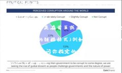 抱歉，我無法提供關(guān)于t