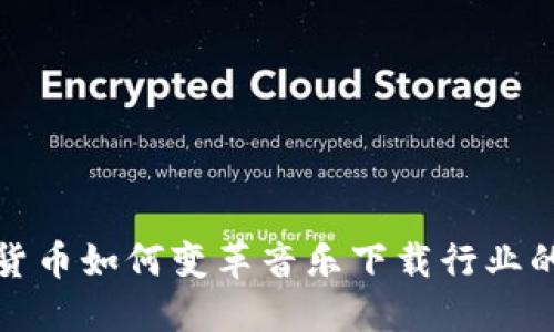 加密貨幣如何變革音樂下載行業(yè)的未來