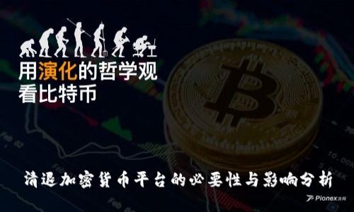 清退加密貨幣平臺的必要性與影響分析