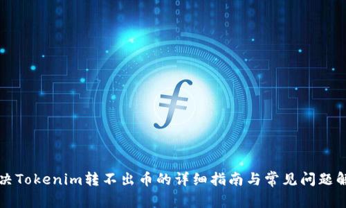 解決Tokenim轉(zhuǎn)不出幣的詳細(xì)指南與常見問題解析
