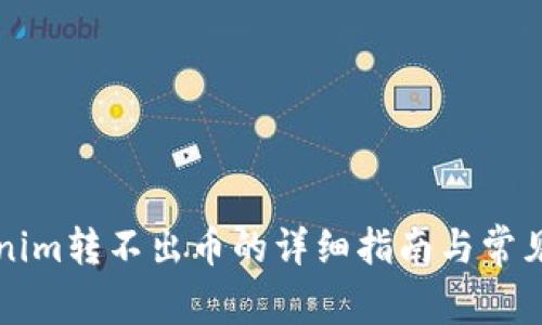 解決Tokenim轉(zhuǎn)不出幣的詳細(xì)指南與常見問題解析