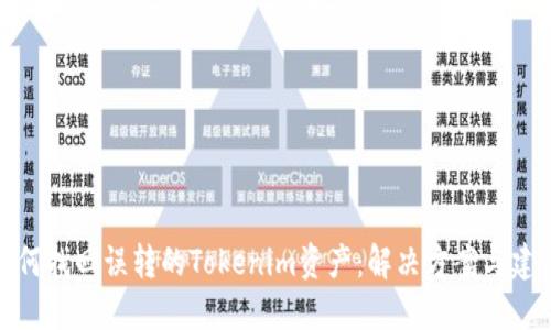 如何找回誤轉(zhuǎn)的Tokenim資產(chǎn)：解決方案與建議