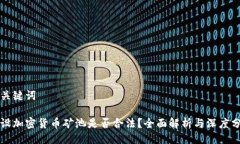 與關(guān)鍵詞開(kāi)設(shè)加密貨幣礦