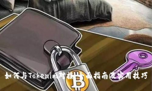 如何與Tokenim對接：全面指南及實用技巧