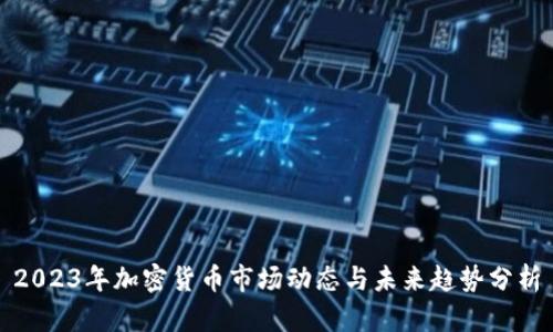 2023年加密貨幣市場動態(tài)與未來趨勢分析