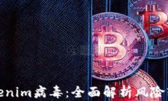 如何防范Tokenim病毒：全面