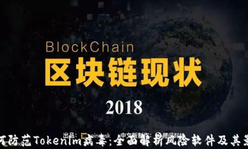
如何防范Tokenim病毒：全面解析風(fēng)險軟件及其影響