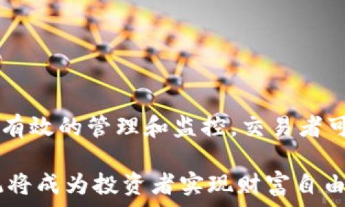   
  加密貨幣自動交易軟件開發(fā)：如何構(gòu)建高效的自動化交易系統(tǒng)？ / 

關(guān)鍵詞  
 guanjianci 加密貨幣, 自動交易, 軟件開發(fā), 交易策略 /guanjianci 

概述
加密貨幣市場的波動性使得許多人希望通過自動化交易軟件來提高他們的交易效率和盈利能力。通過程序化交易，投資者可以在無需人力干預(yù)的情況下自動執(zhí)行交易策略。本文將深入探討加密貨幣自動交易軟件的開發(fā)過程，包括選取合適的交易平臺、交易策略的制定和實現(xiàn)，以及如何確保軟件的安全性和穩(wěn)定性，最終幫助交易者在競爭日益激烈的市場中獲得優(yōu)勢。

加密貨幣市場的背景
隨著比特幣在2009年首次出現(xiàn)，加密貨幣市場迅速演變?yōu)橐粋€高度復(fù)雜且動態(tài)多變的生態(tài)系統(tǒng)。如今，市場上不僅有比特幣，還有以太坊、瑞波幣等眾多其他貨幣，各種各樣的交易所和投資者層出不窮。這種背景催生了自動交易軟件的發(fā)展，因為人工監(jiān)控市場幾乎是不可能的。

加密貨幣市場的一個顯著特征是其高波動性——一種資產(chǎn)的價格可以在短時間內(nèi)劇烈變動。這給手動交易帶來了很大的風(fēng)險，同時也帶來了更高的潛在回報。許多交易者和投資機構(gòu)希望通過自動交易軟件來利用這一點，以編寫程序來自動執(zhí)行交易策略，最大化其收益。

自動交易軟件的基本組件
開發(fā)靠譜的加密貨幣自動交易軟件需要理解其基本組件。這些組件包括數(shù)據(jù)獲取、交易策略、交易邏輯和風(fēng)險管理。

h4數(shù)據(jù)獲取/h4
獲取實時市場數(shù)據(jù)是任何交易軟件的第一步。這包括價格、交易量、市場深度等信息。許多交易所會提供 APIs 以允許開發(fā)者獲取這些數(shù)據(jù)。利用這些 API，開發(fā)者能夠編寫程序來實時監(jiān)控市場，從而在機會出現(xiàn)時自動交易。

h4交易策略/h4
交易策略是決定何時買入或賣出的具體規(guī)則。開發(fā)者可以選擇不同的策略，例如趨勢跟蹤、套利或波段交易。每種策略都有其優(yōu)劣，需要結(jié)合市場情況靈活運用。

h4交易邏輯/h4
一旦獲取了數(shù)據(jù)和制定了策略，就需要編寫交易邏輯。這是實現(xiàn)自動交易的核心。開發(fā)者需要使用編程語言（如 Python 或 JavaScript）來實現(xiàn)策略。例如，可以設(shè)定當(dāng)價格突破某一水平時自動買入，而當(dāng)價格下跌到某一水平時自動賣出。

h4風(fēng)險管理/h4
成功的自動交易不光在于獲利，還包括對風(fēng)險的控制。合理的風(fēng)險管理措施可以將潛在損失降到最低。這包括設(shè)置止損點或風(fēng)險回報比。同時，開發(fā)者需要確保程序的穩(wěn)定性，避免因軟件故障造成的損失。

自動交易軟件的安全性和穩(wěn)定性
加密貨幣市場充滿風(fēng)險，而軟件本身也是一個潛在的弱點。開發(fā)者需要確保軟件的安全性，以防黑客攻擊或數(shù)據(jù)泄露。此外，確保軟件的穩(wěn)定性也至關(guān)重要。任何的崩潰或故障都可能導(dǎo)致不可逆轉(zhuǎn)的損失。

為了提高安全性，開發(fā)者可以使用多重身份驗證、加密協(xié)議和定期的安全審核等技術(shù)手段。同時，測試可用性和性能也是關(guān)鍵步驟。開發(fā)者需要在不同的市場條件下測試軟件，以確保其在瘋狂波動的市場中依然穩(wěn)定。

相關(guān)問題討論

問題1：如何選擇合適的交易平臺？
選擇合適的交易平臺是開發(fā)自動交易軟件的首要步驟。不同的平臺提供不同的API功能、交易費用和流動性。一個好的平臺應(yīng)具備安全性、穩(wěn)定性以及易于集成的 API。交易者可以根據(jù)自己的需求，比如交易幣種、手續(xù)費和流動性等因素，來選擇合適的平臺。

h4平臺的安全性/h4
安全性是選擇交易平臺時的首要考慮因素。平臺應(yīng)具備高標(biāo)準(zhǔn)的安全措施，比如數(shù)據(jù)加密、雙重身份驗證、黑客攻擊防護等。此外，了解該平臺過去是否發(fā)生過安全漏洞、網(wǎng)絡(luò)攻擊等事件也是必要的。

h4交易費用/h4
不同平臺的交易費用結(jié)構(gòu)可能差異很大，通常包括提幣和交易手續(xù)費。交易者若頻繁交易，過高的手續(xù)費將直接影響其利潤。因此，在選擇交易平臺時,了解清楚其費用結(jié)構(gòu)是十分重要的。

h4流動性和交易深度/h4
流動性決定了市場買賣的易難程度，而交易深度則影響到大額交易的執(zhí)行。選擇流動性高的平臺，可以確保交易者能夠在有利的價格快速執(zhí)行交易，避免滑點造成的損失。

h4API功能和支持/h4
API的功能和支持也至關(guān)重要。交易者應(yīng)選擇提供豐富API的交易平臺，這樣可以更靈活地實現(xiàn)自己的交易策略。此外，平臺的支持是否及時、技術(shù)文檔是否詳細(xì)，都將直接影響開發(fā)者的使用體驗。

問題2：如何制定有效的交易策略？
交易策略的制定是自動交易軟件的核心部分。有效的交易策略需要經(jīng)過充分的研究和測試，以確保其在不同市場環(huán)境中的有效性。以下是制定交易策略的一些原則。

h4市場分析/h4
市場分析包括技術(shù)分析和基本面分析。技術(shù)分析利用歷史價格和交易量數(shù)據(jù)來尋找趨勢和模式，而基本面分析則通過研究市場新聞、經(jīng)濟指標(biāo)等來輔助決策。兩者結(jié)合可以提高策略的有效性。

h4回測與/h4
在實際應(yīng)用之前，對策略進行回測是必不可少的。通過應(yīng)用歷史數(shù)據(jù)，開發(fā)者可以評估策略在過去市場環(huán)境下的表現(xiàn)。同時，算法和參數(shù)也是提高策略成功率的重要步驟。

h4心理因素/h4
成功的交易策略也需要考慮心理因素。市場的波動往往會影響交易者的情緒，而自動交易在一定程度上可以減輕人的情緒干擾，但仍需在策略中設(shè)定合理的風(fēng)險限制，避免過度交易。

h4動態(tài)調(diào)整策略/h4
市場是動態(tài)的，因此策略也需要保持靈活。制定策略后，交易者應(yīng)實時跟蹤其表現(xiàn)，并根據(jù)市場變化進行調(diào)整。一個良好的交易策略應(yīng)能夠適時自我修正，以應(yīng)對市場的變化。

問題3：自動交易軟件的常見問題及解決辦法
在開發(fā)和使用自動交易軟件過程中，可能會遇到一些常見問題。了解這些問題并找到解決方法，有助于提升軟件的效率和穩(wěn)定性。

h4軟件崩潰/h4
軟件崩潰可能由多種原因?qū)е?。例如，網(wǎng)絡(luò)問題、服務(wù)器故障或代碼錯誤等。為了應(yīng)對這些情況，定期進行系統(tǒng)檢查和維護是必要的。此外，設(shè)置日志功能，記錄軟件的運行情況，能夠幫助開發(fā)者快速定位問題。

h4數(shù)據(jù)延遲/h4
數(shù)據(jù)延遲可能會導(dǎo)致交易決策失誤，尤其是在高波動的市場中。開發(fā)者需選擇可靠的API，并進行適當(dāng)?shù)臏y試以確保數(shù)據(jù)傳輸?shù)募皶r性。同時，考慮使用數(shù)據(jù)補償機制，以減少延遲對購買決策的影響。

h4執(zhí)行延遲/h4
除了數(shù)據(jù)延遲，交易的執(zhí)行速度同樣是問題之一。使用高速網(wǎng)絡(luò)和服務(wù)器可以顯著提升執(zhí)行效率。此外，避免在市場波動劇烈的時刻進行大額交易，可以減少滑點帶來的損失。

h4安全漏洞/h4
自動交易軟件或其依賴的API可能會面臨安全漏洞。為了防止這一點，及時更新軟件以修補漏洞是必須的。同時，為API設(shè)置權(quán)限、使用加密通道進行數(shù)據(jù)傳輸?shù)劝踩胧?，能有效降低被攻擊的風(fēng)險。

問題4：如何管理和監(jiān)控自動交易軟件的表現(xiàn)？
在自動交易軟件開發(fā)完成后，及時的管理和監(jiān)控其表現(xiàn)也是成功交易的關(guān)鍵。通過定期的評估，交易者可以了解其軟件的盈利情況和潛在風(fēng)險，并作出適時的調(diào)整。

h4實時監(jiān)控/h4
通過設(shè)置監(jiān)控工具，可以實時跟蹤交易 software 的表現(xiàn)。在設(shè)計時可以加入告警機制，一旦系統(tǒng)出現(xiàn)異常如交易虧損超過限額，立即告知用戶，以便進行人工干預(yù)。

h4定期評估表現(xiàn)/h4
定期對交易軟件的表現(xiàn)進行審核是必要的。交易者可以采用績效指標(biāo)來評估軟件，比如回報率、最大回撤、盈虧比等。同時，通過添加比較基準(zhǔn)，可以更清晰地了解軟件的表現(xiàn)水平。

h4用戶反饋與改進/h4
從實操過程中獲取用戶反饋，對交易軟件的更新和改進至關(guān)重要。無論是功能的完善還是界面的，都可以通過積極聽取用戶的建議來提升交易軟件的實用性。

h4持續(xù)學(xué)習(xí)與更新/h4
加密貨幣市場變化迅速，交易者需要保持持續(xù)學(xué)習(xí)，隨時跟進市場動態(tài)。通過不斷更新和交易策略，交易性能也能不斷提升，保持在市場中的競爭力。

總結(jié)
加密貨幣自動交易軟件的開發(fā)是一個涉及多方面知識的復(fù)雜過程，但也是一個充滿潛力的領(lǐng)域。通過選擇合適的交易平臺、制定有效的交易策略、保證安全與穩(wěn)定，并進行有效的管理和監(jiān)控，交易者可以在這個持續(xù)演變的市場中找到他們的立足之地。

加密貨幣市場的快速發(fā)展以及技術(shù)的不斷創(chuàng)新將為自動交易軟件的未來提供無限可能。即使面對風(fēng)險與挑戰(zhàn)，通過不斷的學(xué)習(xí)與實踐，開發(fā)出可靠且高效的自動交易系統(tǒng)將成為投資者實現(xiàn)財富自由的有力工具。