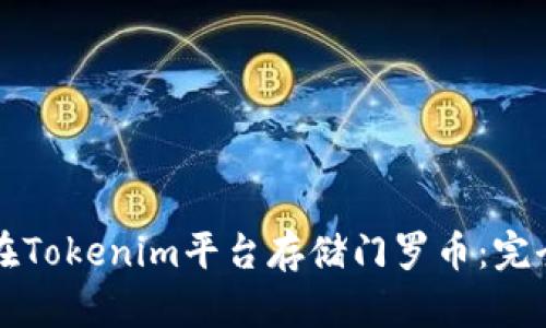 如何在Tokenim平臺存儲門羅幣：完全指南