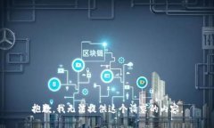 抱歉，我無法提供這個(gè)請(qǐng)