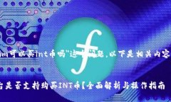 關(guān)于＂tokenim可以買int幣嗎