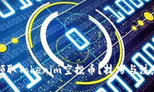 如何有效領(lǐng)取Tokenim空投幣？技巧與注意事項詳解