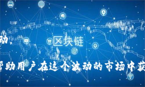 baioti安卓加密貨幣：全面探索與投資策略/baioti
安卓, 加密貨幣, 投資, 區(qū)塊鏈/guanjianci

隨著加密貨幣的飛速發(fā)展，越來越多的人希望在移動設(shè)備上進(jìn)行加密貨幣交易和管理。特別是 Android 系統(tǒng)的手機(jī)，因其普及和靈活性，成為了加密貨幣用戶的首選平臺。本文將全面探討安卓加密貨幣的相關(guān)內(nèi)容，包括其投資策略、安全性、應(yīng)用程序以及未來的發(fā)展趨勢。

安卓加密貨幣的定義與發(fā)展
加密貨幣是一種基于區(qū)塊鏈技術(shù)的數(shù)字貨幣，其交易過程使用加密技術(shù)確保安全性和匿名性。安卓加密貨幣則是指在Android系統(tǒng)平臺上進(jìn)行的加密貨幣交易與管理活動。從比特幣（Bitcoin）的誕生開始，加密貨幣便逐步打開了數(shù)字金融的新紀(jì)元。隨著Ethereum、Litecoin等各種數(shù)字貨幣的出現(xiàn)，加密貨幣種類愈加豐富，而安卓系統(tǒng)因其全球范圍的用戶基礎(chǔ)，成為了加密貨幣投資者的重要工具。

隨著移動互聯(lián)網(wǎng)的發(fā)展，越來越多的用戶傾向于通過自己的手機(jī)進(jìn)行交易和支付。在這種背景下，各種加密貨幣錢包、交易所和投資應(yīng)用紛紛推出安卓版本，以滿足用戶的需求。比方說，Coinbase、Binance、Kraken等交易平臺都提供了安卓應(yīng)用，極大地方便了投資者進(jìn)行實(shí)時交易。

安卓加密貨幣的安全性
安全性是加密貨幣投資者最關(guān)注的問題之一。在安卓系統(tǒng)上使用加密貨幣軟件，有幾個安全隱患需要注意。

首先，應(yīng)用的下載來源極為重要。用戶應(yīng)避免在不明來源下載應(yīng)用，以防止惡意軟件的侵入。官方應(yīng)用通常會提供更好的安全性，且定期更新以修復(fù)已知漏洞。此外，確保設(shè)備本身的安全也至關(guān)重要，確保設(shè)備操作系統(tǒng)更新到最新版本，修復(fù)潛在的安全漏洞。

其次，使用雙重身份驗(yàn)證（2FA）可以為賬戶提供額外的安全保護(hù)。這是一種通過額外的驗(yàn)證碼來驗(yàn)證用戶身份的方式，即使用戶名和密碼被泄露，攻擊者仍然無法輕易訪問用戶的賬戶。

最后，用戶還應(yīng)定期備份私鑰和錢包信息。在需要恢復(fù)時，確保數(shù)據(jù)得到安全保存。

安卓加密貨幣的投資策略
在探索安卓加密貨幣的同時，找到合適的投資策略也是非常重要的。以下是一些有效的策略：

首先，了解市場行情非常重要。定期關(guān)注加密貨幣市場的新聞和趨勢，能夠幫助投資者把握買入和賣出的最佳時機(jī)。分析市場走勢通常涉及到技術(shù)分析和 Fundamental Analyst（基本面分析），這兩種方法在投資中相輔相成。

其次，多樣化投資也是有效的策略?？梢赃x擇不同類型的加密貨幣進(jìn)行投資，以降低風(fēng)險。每種加密貨幣都有其潛在回報和風(fēng)險，分散風(fēng)險能夠在一定情況下保護(hù)投資者免受單一資產(chǎn)波動的影響。

最后，投資者應(yīng)學(xué)會設(shè)定止損和止盈點(diǎn)。通過預(yù)設(shè)的條件，投資者可以在市場波動時自動買入或賣出，從而實(shí)現(xiàn)更理性的交易決策。

安卓加密貨幣應(yīng)用推薦
目前市場上有很多針對安卓用戶的加密貨幣應(yīng)用，各有特色。以下是一些值得關(guān)注的安卓應(yīng)用：

1. **Coinbase**：這是一款用戶友好的加密貨幣交易平臺。用戶可以方便地購買、出售和存儲多個加密貨幣。其界面簡潔，適合新手用戶。

2. **Binance**：全球最大的加密貨幣交易所之一，提供了多種交易工具和資產(chǎn)選擇。適合有一定經(jīng)驗(yàn)的投資者，支持多種交易模式。

3. **Trust Wallet**：一款安全的數(shù)字貨幣錢包，支持多個幣種，用戶可以安全地存儲私鑰。其開源特性也提高了安全性。

4. **Crypto Pro**：提供市場數(shù)據(jù)和加密貨幣價格提醒，是追蹤市場動態(tài)的好幫手。

未來的安卓加密貨幣市場
隨著區(qū)塊鏈技術(shù)的不斷發(fā)展，安卓加密貨幣市場的未來將充滿機(jī)遇與挑戰(zhàn)。

首先，更多的傳統(tǒng)金融機(jī)構(gòu)開始重視加密貨幣。越來越多的銀行和金融公司積極開發(fā)與加密資產(chǎn)相關(guān)的服務(wù)，這將推動行業(yè)的成熟和規(guī)范發(fā)展。

其次，技術(shù)的進(jìn)步也使得交易更加安全和便捷。新興技術(shù)如去中心化金融（DeFi）和鏈上支付正在不斷改變市場格局，提升用戶體驗(yàn)。

然而，伴隨著這些發(fā)展，監(jiān)管問題也亟需解決。各國政府對加密貨幣的立法仍在不斷完善，未來加強(qiáng)監(jiān)管可能會對市場造成影響。

常見問題解答

問題一：如何選擇適合自己的安卓加密貨幣應(yīng)用？
選擇適合自己的安卓加密貨幣應(yīng)用需要考慮以下幾個方面：

首先，用戶界面和用戶體驗(yàn)是關(guān)鍵。一個直觀且易于導(dǎo)航的界面可以大大提高交易效率，尤其是對于新手用戶來說?？梢韵炔榭磻?yīng)用的評價和用戶反饋，了解其使用體驗(yàn)。

其次，應(yīng)用的功能是否全面。例如，用戶是否需要進(jìn)行多幣種交易，或希望擁有錢包功能，還是只需要簡單的報價提供。應(yīng)用的功能應(yīng)與個人投資需求相匹配。

此外，安全性是不可忽視的因素。用戶應(yīng)查看應(yīng)用的安全措施，例如加密存儲、雙重身份驗(yàn)證等。在選擇應(yīng)用時，了解該應(yīng)用的安全記錄和技術(shù)背景也非常有必要。

最后，支持的加密貨幣種類也是選擇應(yīng)用的重要標(biāo)準(zhǔn)。如果投資者希望投資特定的數(shù)字貨幣，那么確保所選應(yīng)用能支持這些貨幣是必要的。

問題二：安卓加密貨幣的交易費(fèi)用高嗎？
安卓加密貨幣的交易費(fèi)用因平臺而異，各個交易所或應(yīng)用都會有不同的收費(fèi)標(biāo)準(zhǔn)。通常情況下，交易費(fèi)用通常包括兩部分：

1. **交易傭金**：這是一種平臺費(fèi)用，通常根據(jù)交易金額的一定比例收取。大多數(shù)交易所都會在用戶下單前顯示預(yù)期費(fèi)用。

2. **網(wǎng)絡(luò)費(fèi)用**（礦工費(fèi)）：這是在區(qū)塊鏈上進(jìn)行交易所需支付的費(fèi)用，通常根據(jù)網(wǎng)絡(luò)活動的繁忙程度變化。當(dāng)網(wǎng)絡(luò)繁忙時，礦工費(fèi)可能會顯著增加。

因此，在選擇交易所時，投資者應(yīng)關(guān)注各個平臺的費(fèi)率和透明度。此外，通過對比不同的交易所，可以找到最合適的交易方式，有效降低費(fèi)用。

問題三：安卓加密貨幣的存儲安全性如何保障？
安全存儲是保護(hù)加密貨幣的一個重要方面。以下是一些保護(hù)資金安全的有效方法：

1. **硬件錢包**：在離線環(huán)境中存儲私鑰，提供了極高的安全性。投資者可以選擇Ledger和Trezor等知名硬件錢包，確保資產(chǎn)不受網(wǎng)絡(luò)攻擊。

2. **備份與恢復(fù)**：定期備份錢包信息，包括私鑰、助記詞等，并存放在安全的地方。在需要恢復(fù)資產(chǎn)時，可以有效避免遺失風(fēng)險。

3. **使用安全密碼**：設(shè)置強(qiáng)密碼和啟用雙重身份驗(yàn)證。這能夠有效防止未授權(quán)的訪問，并改善賬戶的整體安全性。

4. **盡量減少在線存儲**：避免在互聯(lián)網(wǎng)環(huán)境中存儲大量資產(chǎn)，尤其是對不熟悉的平臺，盡可能使用離線方式管理資產(chǎn)。

問題四：如何應(yīng)對安卓加密貨幣市場的波動？
市場波動是加密貨幣投資的常態(tài)，投資者需要學(xué)會適應(yīng)和應(yīng)對。

首先，心理準(zhǔn)備非常重要。市場波動會不可避免地影響投資者的情緒，理性投資者應(yīng)當(dāng)在波動中保持冷靜。應(yīng)明確市場短期波動與長期趨勢的區(qū)別，避免因短期波動進(jìn)行恐慌性交易。

其次，建立風(fēng)險管理機(jī)制非常關(guān)鍵。設(shè)置止損和止盈點(diǎn)，能夠在市場出現(xiàn)劇烈波動時，幫助投資者降低損失。此外，逐步投入和多樣化投資策略也是降低風(fēng)險的有效方式。

再者，保持持續(xù)的學(xué)習(xí)也是應(yīng)對市場波動的重要方式。投資者應(yīng)不斷學(xué)習(xí)和了解市場動態(tài)，通過技術(shù)分析和基本面分析提升自己的投資決策能力。

最后，情緒控制和紀(jì)律執(zhí)行是成功投資的關(guān)鍵。在市場動蕩時，堅定執(zhí)行自己的投資計劃而不受外部影響，是成功投資者的重要品質(zhì)。維護(hù)良好的心態(tài)和反應(yīng)能力，才能更好應(yīng)對市場波動。

通過對上述內(nèi)容的全面探索，希望能夠幫助安卓用戶更好地理解和參與加密貨幣市場，做出明智的投資決策。無論是選擇合適的應(yīng)用還是制定有效的投資策略，這些知識都是無價的，幫助用戶在這個波動的市場中獲取成功。