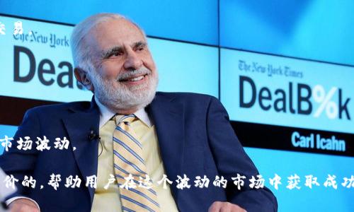 baioti安卓加密貨幣：全面探索與投資策略/baioti
安卓, 加密貨幣, 投資, 區(qū)塊鏈/guanjianci

隨著加密貨幣的飛速發(fā)展，越來越多的人希望在移動設(shè)備上進(jìn)行加密貨幣交易和管理。特別是 Android 系統(tǒng)的手機(jī)，因其普及和靈活性，成為了加密貨幣用戶的首選平臺。本文將全面探討安卓加密貨幣的相關(guān)內(nèi)容，包括其投資策略、安全性、應(yīng)用程序以及未來的發(fā)展趨勢。

安卓加密貨幣的定義與發(fā)展
加密貨幣是一種基于區(qū)塊鏈技術(shù)的數(shù)字貨幣，其交易過程使用加密技術(shù)確保安全性和匿名性。安卓加密貨幣則是指在Android系統(tǒng)平臺上進(jìn)行的加密貨幣交易與管理活動。從比特幣（Bitcoin）的誕生開始，加密貨幣便逐步打開了數(shù)字金融的新紀(jì)元。隨著Ethereum、Litecoin等各種數(shù)字貨幣的出現(xiàn)，加密貨幣種類愈加豐富，而安卓系統(tǒng)因其全球范圍的用戶基礎(chǔ)，成為了加密貨幣投資者的重要工具。

隨著移動互聯(lián)網(wǎng)的發(fā)展，越來越多的用戶傾向于通過自己的手機(jī)進(jìn)行交易和支付。在這種背景下，各種加密貨幣錢包、交易所和投資應(yīng)用紛紛推出安卓版本，以滿足用戶的需求。比方說，Coinbase、Binance、Kraken等交易平臺都提供了安卓應(yīng)用，極大地方便了投資者進(jìn)行實(shí)時交易。

安卓加密貨幣的安全性
安全性是加密貨幣投資者最關(guān)注的問題之一。在安卓系統(tǒng)上使用加密貨幣軟件，有幾個安全隱患需要注意。

首先，應(yīng)用的下載來源極為重要。用戶應(yīng)避免在不明來源下載應(yīng)用，以防止惡意軟件的侵入。官方應(yīng)用通常會提供更好的安全性，且定期更新以修復(fù)已知漏洞。此外，確保設(shè)備本身的安全也至關(guān)重要，確保設(shè)備操作系統(tǒng)更新到最新版本，修復(fù)潛在的安全漏洞。

其次，使用雙重身份驗(yàn)證（2FA）可以為賬戶提供額外的安全保護(hù)。這是一種通過額外的驗(yàn)證碼來驗(yàn)證用戶身份的方式，即使用戶名和密碼被泄露，攻擊者仍然無法輕易訪問用戶的賬戶。

最后，用戶還應(yīng)定期備份私鑰和錢包信息。在需要恢復(fù)時，確保數(shù)據(jù)得到安全保存。

安卓加密貨幣的投資策略
在探索安卓加密貨幣的同時，找到合適的投資策略也是非常重要的。以下是一些有效的策略：

首先，了解市場行情非常重要。定期關(guān)注加密貨幣市場的新聞和趨勢，能夠幫助投資者把握買入和賣出的最佳時機(jī)。分析市場走勢通常涉及到技術(shù)分析和 Fundamental Analyst（基本面分析），這兩種方法在投資中相輔相成。

其次，多樣化投資也是有效的策略?？梢赃x擇不同類型的加密貨幣進(jìn)行投資，以降低風(fēng)險。每種加密貨幣都有其潛在回報和風(fēng)險，分散風(fēng)險能夠在一定情況下保護(hù)投資者免受單一資產(chǎn)波動的影響。

最后，投資者應(yīng)學(xué)會設(shè)定止損和止盈點(diǎn)。通過預(yù)設(shè)的條件，投資者可以在市場波動時自動買入或賣出，從而實(shí)現(xiàn)更理性的交易決策。

安卓加密貨幣應(yīng)用推薦
目前市場上有很多針對安卓用戶的加密貨幣應(yīng)用，各有特色。以下是一些值得關(guān)注的安卓應(yīng)用：

1. **Coinbase**：這是一款用戶友好的加密貨幣交易平臺。用戶可以方便地購買、出售和存儲多個加密貨幣。其界面簡潔，適合新手用戶。

2. **Binance**：全球最大的加密貨幣交易所之一，提供了多種交易工具和資產(chǎn)選擇。適合有一定經(jīng)驗(yàn)的投資者，支持多種交易模式。

3. **Trust Wallet**：一款安全的數(shù)字貨幣錢包，支持多個幣種，用戶可以安全地存儲私鑰。其開源特性也提高了安全性。

4. **Crypto Pro**：提供市場數(shù)據(jù)和加密貨幣價格提醒，是追蹤市場動態(tài)的好幫手。

未來的安卓加密貨幣市場
隨著區(qū)塊鏈技術(shù)的不斷發(fā)展，安卓加密貨幣市場的未來將充滿機(jī)遇與挑戰(zhàn)。

首先，更多的傳統(tǒng)金融機(jī)構(gòu)開始重視加密貨幣。越來越多的銀行和金融公司積極開發(fā)與加密資產(chǎn)相關(guān)的服務(wù)，這將推動行業(yè)的成熟和規(guī)范發(fā)展。

其次，技術(shù)的進(jìn)步也使得交易更加安全和便捷。新興技術(shù)如去中心化金融（DeFi）和鏈上支付正在不斷改變市場格局，提升用戶體驗(yàn)。

然而，伴隨著這些發(fā)展，監(jiān)管問題也亟需解決。各國政府對加密貨幣的立法仍在不斷完善，未來加強(qiáng)監(jiān)管可能會對市場造成影響。

常見問題解答

問題一：如何選擇適合自己的安卓加密貨幣應(yīng)用？
選擇適合自己的安卓加密貨幣應(yīng)用需要考慮以下幾個方面：

首先，用戶界面和用戶體驗(yàn)是關(guān)鍵。一個直觀且易于導(dǎo)航的界面可以大大提高交易效率，尤其是對于新手用戶來說?？梢韵炔榭磻?yīng)用的評價和用戶反饋，了解其使用體驗(yàn)。

其次，應(yīng)用的功能是否全面。例如，用戶是否需要進(jìn)行多幣種交易，或希望擁有錢包功能，還是只需要簡單的報價提供。應(yīng)用的功能應(yīng)與個人投資需求相匹配。

此外，安全性是不可忽視的因素。用戶應(yīng)查看應(yīng)用的安全措施，例如加密存儲、雙重身份驗(yàn)證等。在選擇應(yīng)用時，了解該應(yīng)用的安全記錄和技術(shù)背景也非常有必要。

最后，支持的加密貨幣種類也是選擇應(yīng)用的重要標(biāo)準(zhǔn)。如果投資者希望投資特定的數(shù)字貨幣，那么確保所選應(yīng)用能支持這些貨幣是必要的。

問題二：安卓加密貨幣的交易費(fèi)用高嗎？
安卓加密貨幣的交易費(fèi)用因平臺而異，各個交易所或應(yīng)用都會有不同的收費(fèi)標(biāo)準(zhǔn)。通常情況下，交易費(fèi)用通常包括兩部分：

1. **交易傭金**：這是一種平臺費(fèi)用，通常根據(jù)交易金額的一定比例收取。大多數(shù)交易所都會在用戶下單前顯示預(yù)期費(fèi)用。

2. **網(wǎng)絡(luò)費(fèi)用**（礦工費(fèi)）：這是在區(qū)塊鏈上進(jìn)行交易所需支付的費(fèi)用，通常根據(jù)網(wǎng)絡(luò)活動的繁忙程度變化。當(dāng)網(wǎng)絡(luò)繁忙時，礦工費(fèi)可能會顯著增加。

因此，在選擇交易所時，投資者應(yīng)關(guān)注各個平臺的費(fèi)率和透明度。此外，通過對比不同的交易所，可以找到最合適的交易方式，有效降低費(fèi)用。

問題三：安卓加密貨幣的存儲安全性如何保障？
安全存儲是保護(hù)加密貨幣的一個重要方面。以下是一些保護(hù)資金安全的有效方法：

1. **硬件錢包**：在離線環(huán)境中存儲私鑰，提供了極高的安全性。投資者可以選擇Ledger和Trezor等知名硬件錢包，確保資產(chǎn)不受網(wǎng)絡(luò)攻擊。

2. **備份與恢復(fù)**：定期備份錢包信息，包括私鑰、助記詞等，并存放在安全的地方。在需要恢復(fù)資產(chǎn)時，可以有效避免遺失風(fēng)險。

3. **使用安全密碼**：設(shè)置強(qiáng)密碼和啟用雙重身份驗(yàn)證。這能夠有效防止未授權(quán)的訪問，并改善賬戶的整體安全性。

4. **盡量減少在線存儲**：避免在互聯(lián)網(wǎng)環(huán)境中存儲大量資產(chǎn)，尤其是對不熟悉的平臺，盡可能使用離線方式管理資產(chǎn)。

問題四：如何應(yīng)對安卓加密貨幣市場的波動？
市場波動是加密貨幣投資的常態(tài)，投資者需要學(xué)會適應(yīng)和應(yīng)對。

首先，心理準(zhǔn)備非常重要。市場波動會不可避免地影響投資者的情緒，理性投資者應(yīng)當(dāng)在波動中保持冷靜。應(yīng)明確市場短期波動與長期趨勢的區(qū)別，避免因短期波動進(jìn)行恐慌性交易。

其次，建立風(fēng)險管理機(jī)制非常關(guān)鍵。設(shè)置止損和止盈點(diǎn)，能夠在市場出現(xiàn)劇烈波動時，幫助投資者降低損失。此外，逐步投入和多樣化投資策略也是降低風(fēng)險的有效方式。

再者，保持持續(xù)的學(xué)習(xí)也是應(yīng)對市場波動的重要方式。投資者應(yīng)不斷學(xué)習(xí)和了解市場動態(tài)，通過技術(shù)分析和基本面分析提升自己的投資決策能力。

最后，情緒控制和紀(jì)律執(zhí)行是成功投資的關(guān)鍵。在市場動蕩時，堅定執(zhí)行自己的投資計劃而不受外部影響，是成功投資者的重要品質(zhì)。維護(hù)良好的心態(tài)和反應(yīng)能力，才能更好應(yīng)對市場波動。

通過對上述內(nèi)容的全面探索，希望能夠幫助安卓用戶更好地理解和參與加密貨幣市場，做出明智的投資決策。無論是選擇合適的應(yīng)用還是制定有效的投資策略，這些知識都是無價的，幫助用戶在這個波動的市場中獲取成功。