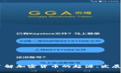 探索未來(lái)：了解加密貨幣