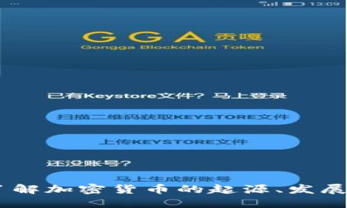 探索未來：了解加密貨幣的起源、發(fā)展與未來趨勢(shì)