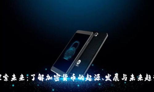 探索未來：了解加密貨幣的起源、發(fā)展與未來趨勢(shì)